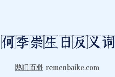 何季崇生日反义词是什么意思的图片